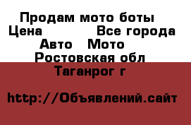 Продам мото боты › Цена ­ 5 000 - Все города Авто » Мото   . Ростовская обл.,Таганрог г.